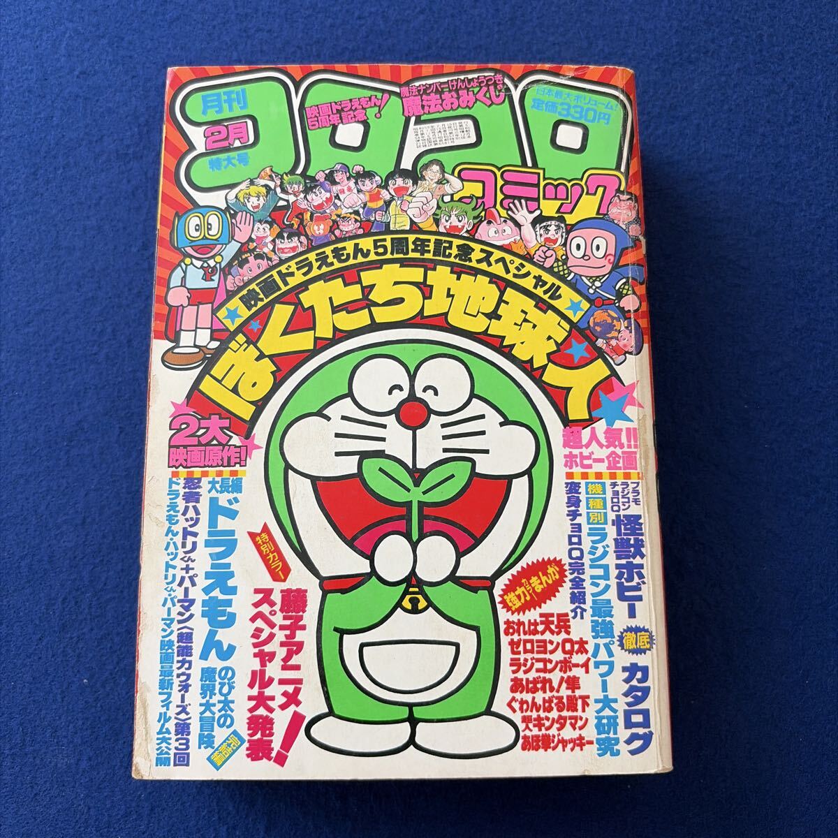 コロコロコミック No.70 1984年(昭和59年) 2月号 小学館 ドラえもん