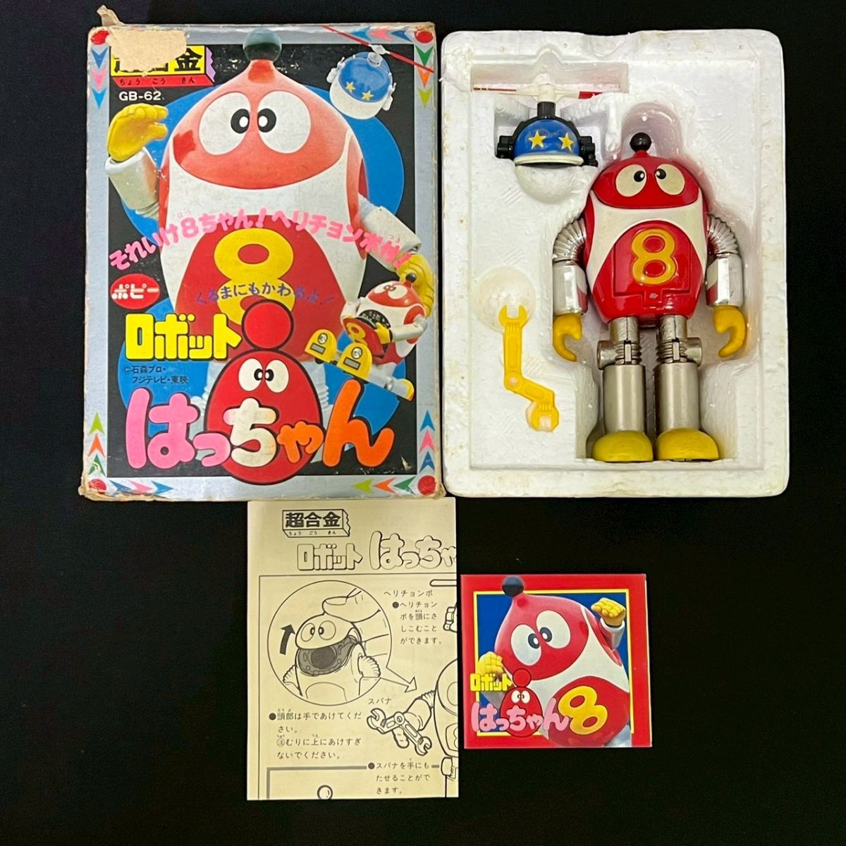 ロボットはっちゃん ロボット8ちゃん 超合金 レア レトロ 当時物