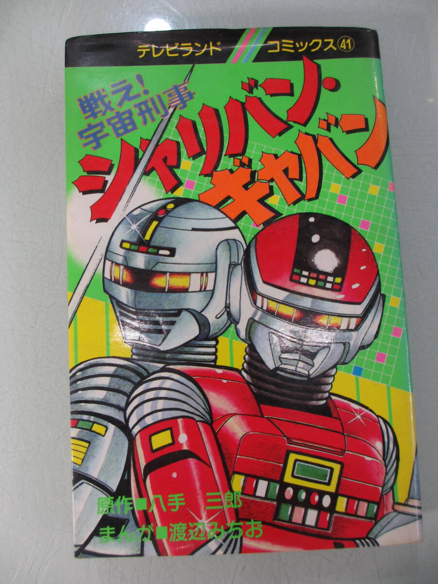 ☆う1196 がんばれロボコン 初版 昭和50年 けっさく選①ロボコン登場の