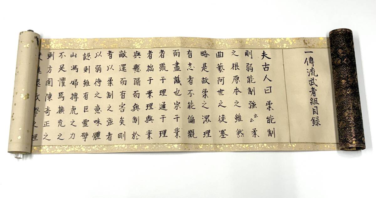 浅山一伝流柔術免許 三巻〈天・地・人之巻〉】 秘伝書/巻物/古武道