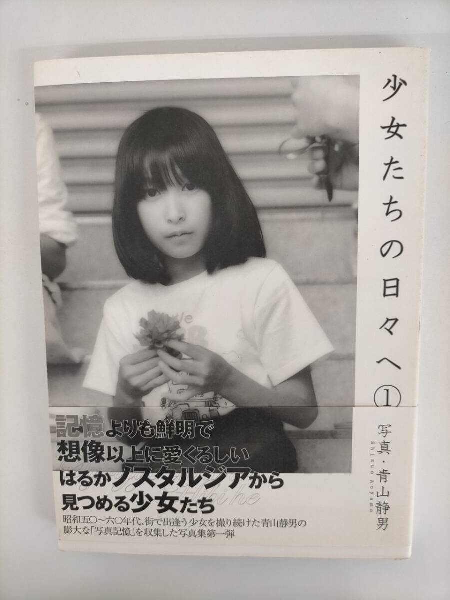 中古】○「少女たちの日々へ 2」 青山静男写真集の落札情報詳細