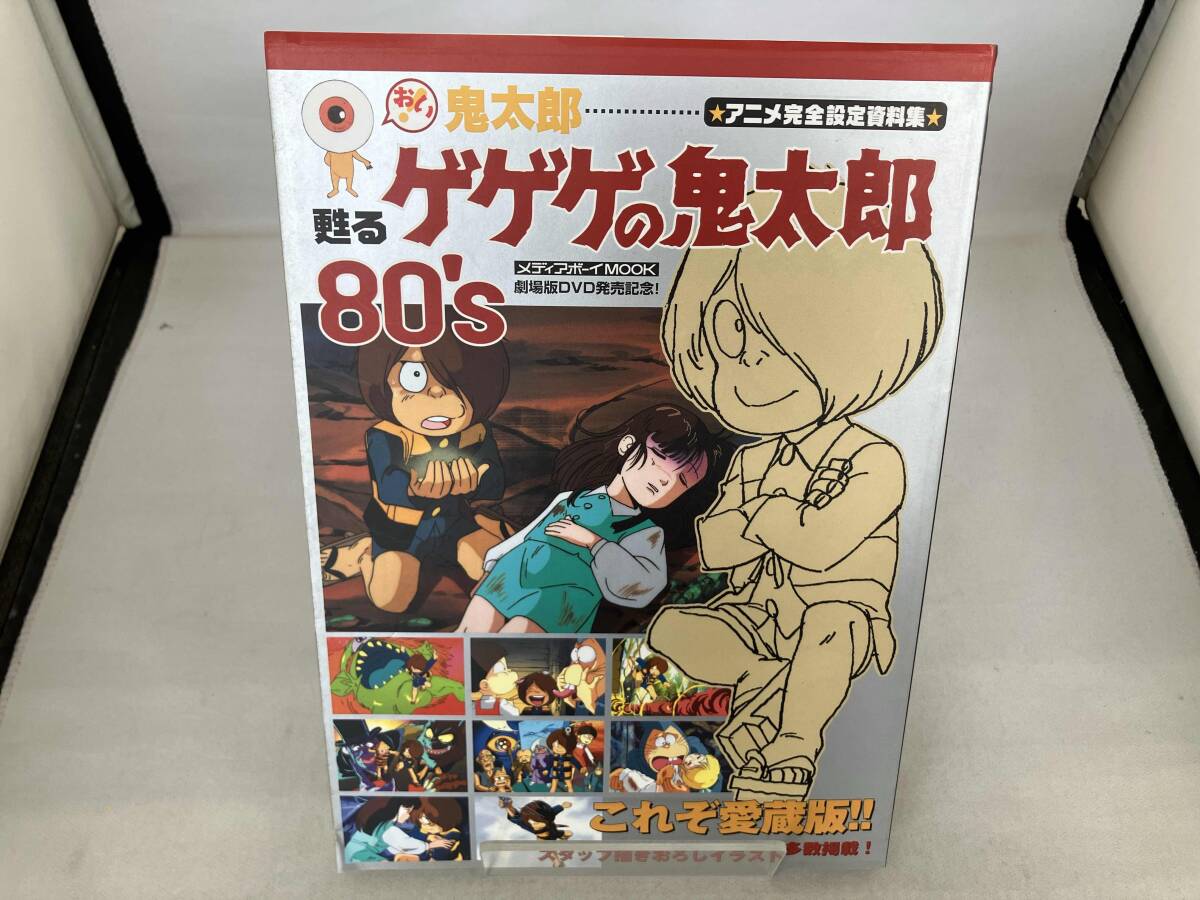 おい！鬼太郎~甦るゲゲゲの鬼太郎80'sアニメ完全設定資料集(メディア