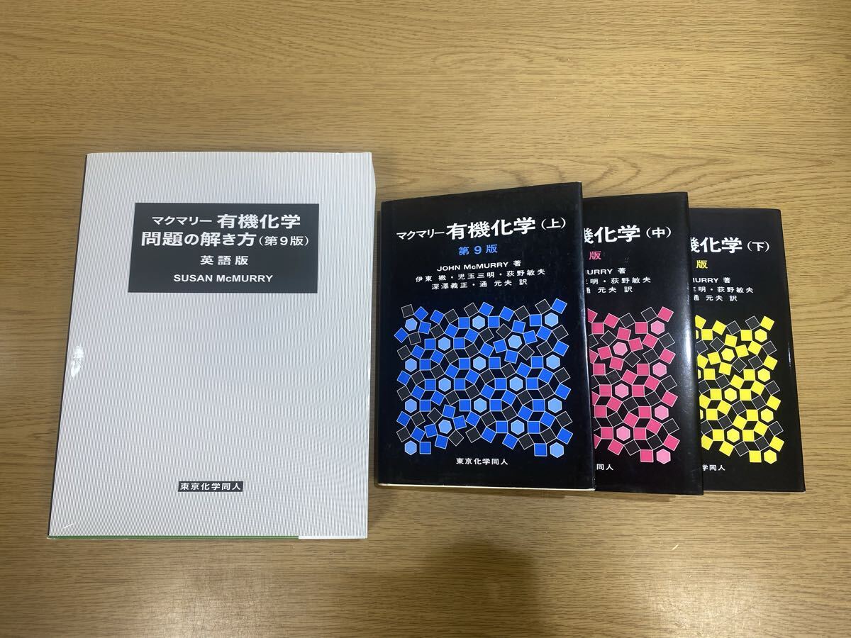 マクマリー 有機化学第8版 上中下セット マクマリー有機化学 問題の