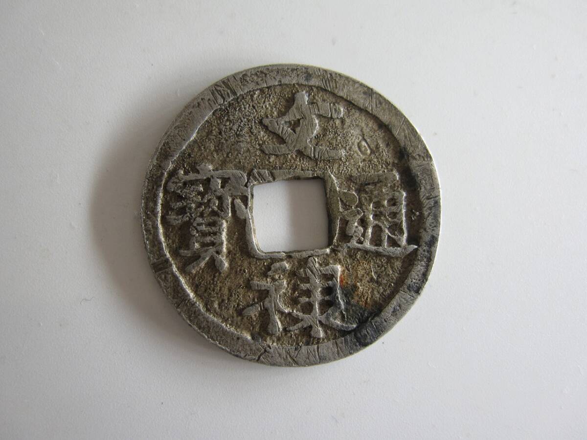 お早めにm(_ _)m古銭 鐚銭 熈寧元宝 計2点 直径(約)24mm 重さ(約)3.45g 4.24g 熈寧元寶 煕寧