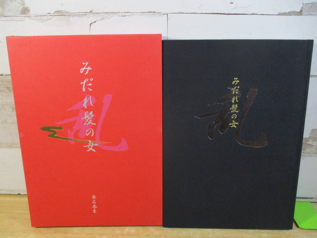 ◇富士出版◇豪華愛蔵写真集『みだれ髪・富士出版5周年記念特別号