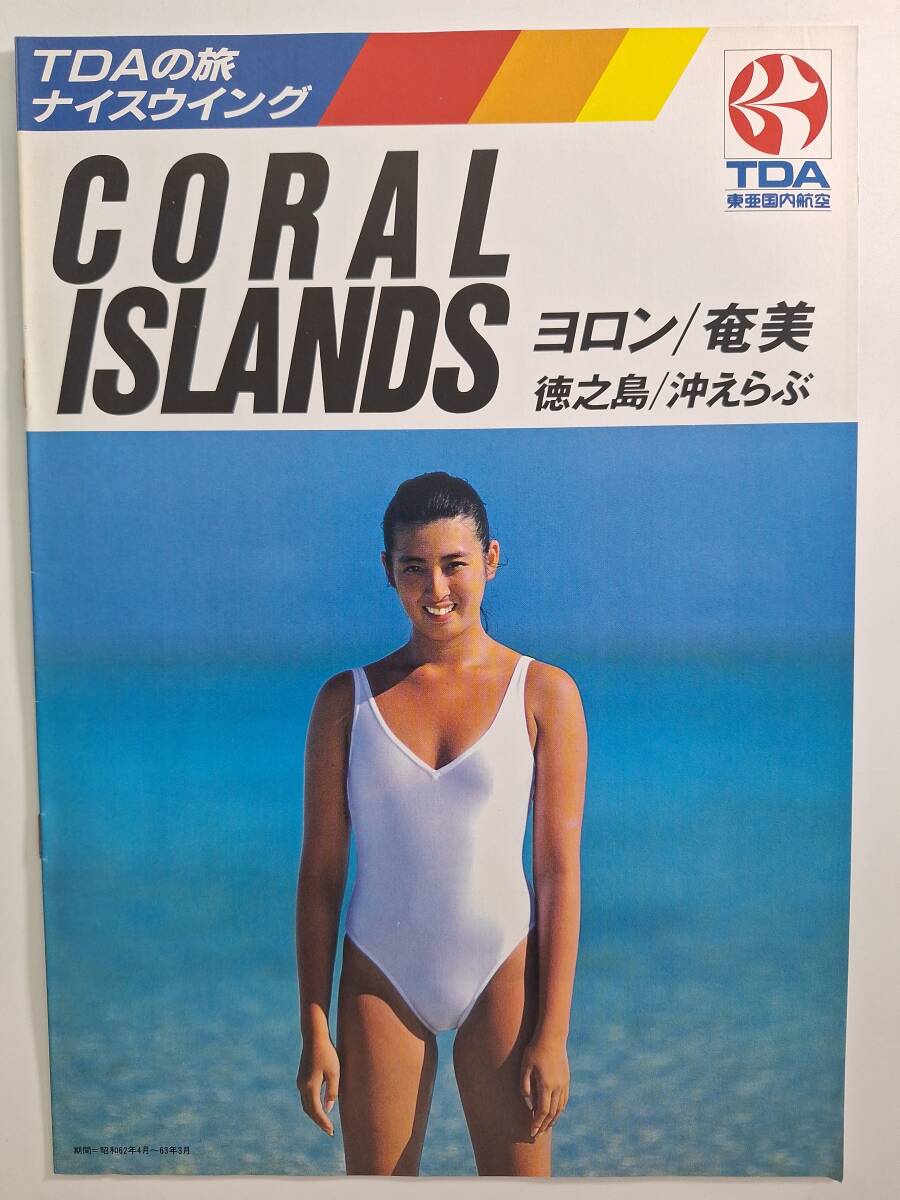 東亜国内航空(TDA)石川優子 コールアイランド 中吊りサイズポスター 石川優子 ポスター TDA 東亜国内航空 コーラル アイランド 石川優子