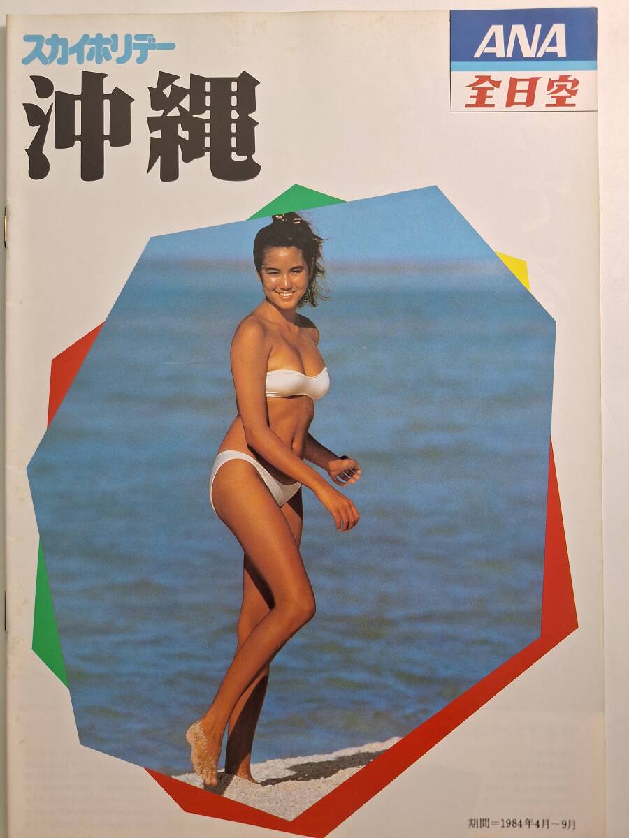 ミニヨン スカイホリデー ANA全日空 沖縄 ポスター 1984年