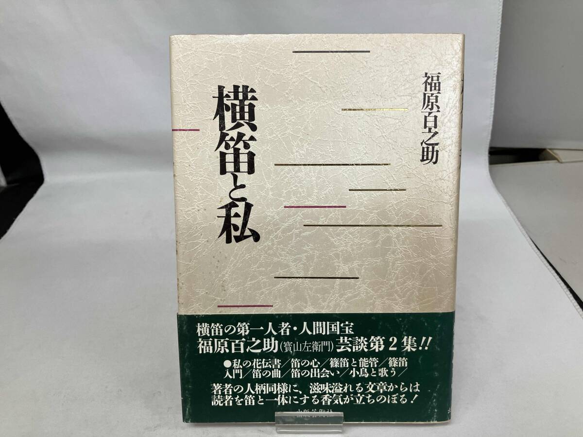 中古】黒美寿 五世 福原百之助 黒美寿研究会 歌舞伎囃子方、篠笛の落札