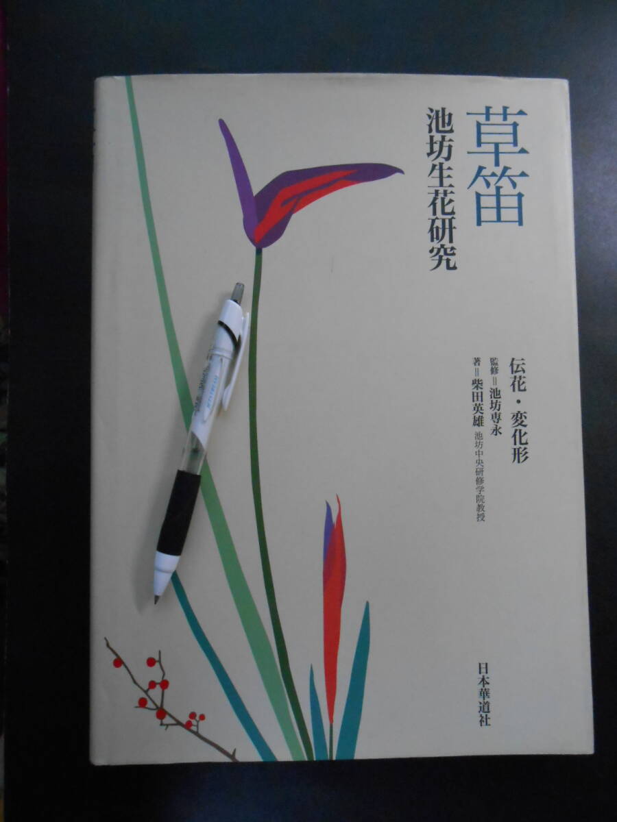 中古】b22-1/ 池坊生花 6冊まとめ 後藤春庭 四季草木の生け方 変化形の