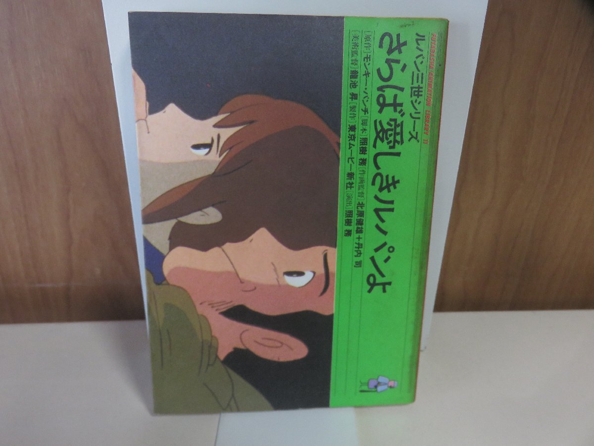 中古】4.ルパン三世 さらば愛しきルパンよ 35mmフィルム 宮崎駿の落札