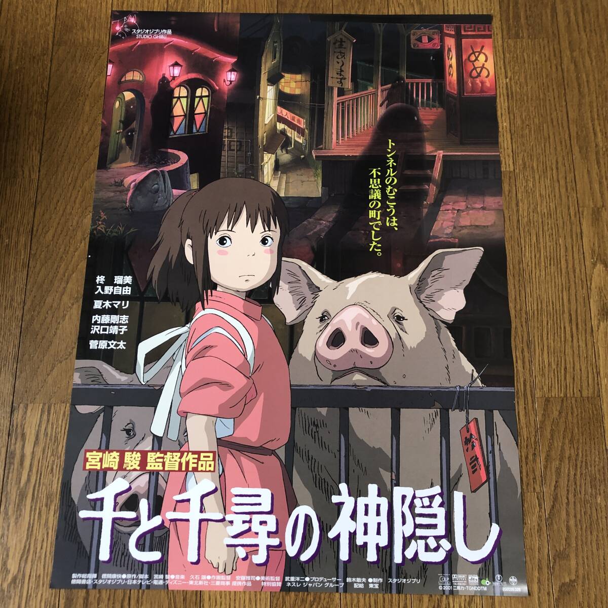 千と千尋の神隠し 限定ポスターの落札情報詳細 - Yahoo!オークション