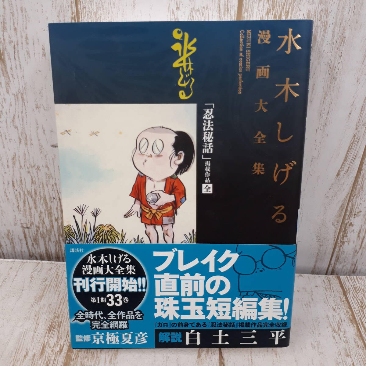 梱4郵S4051○水木しげる漫画大全集 全巻103冊+補完5冊+その特典の別巻5 