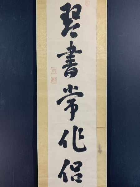 YA031.【皇族 陸軍軍人 小松宮彰仁親王直筆】二行書 絹本 軸装 合箱