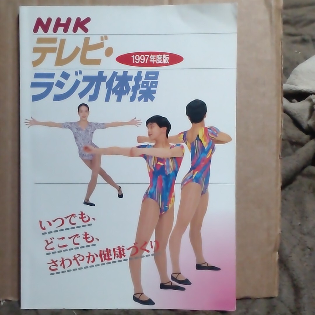 即決】NHK ラジオテレビ体操 体操BOOK 検索）健康 肩こり 腰痛 脚