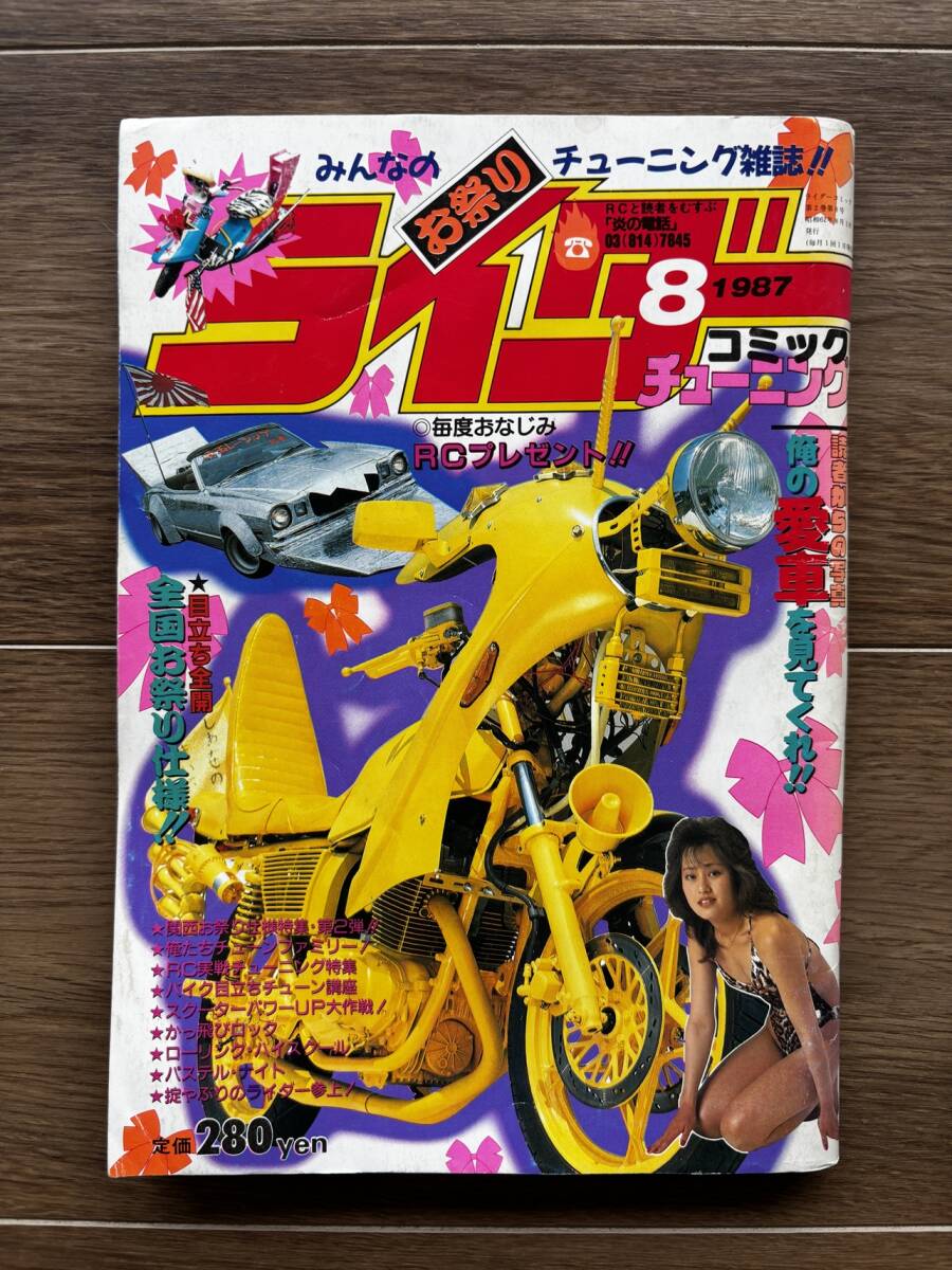 中古】ライダーコミック RCチューニング1992 1月号 暴走族、旧車會