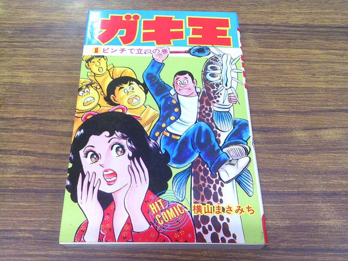サン出版 COMIC PET のぞき初体験 横山まさみち 昭和54年の落札情報