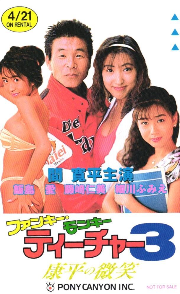 中古】y4719 「ファンキー・モンキー・ティーチャー4 高校教師