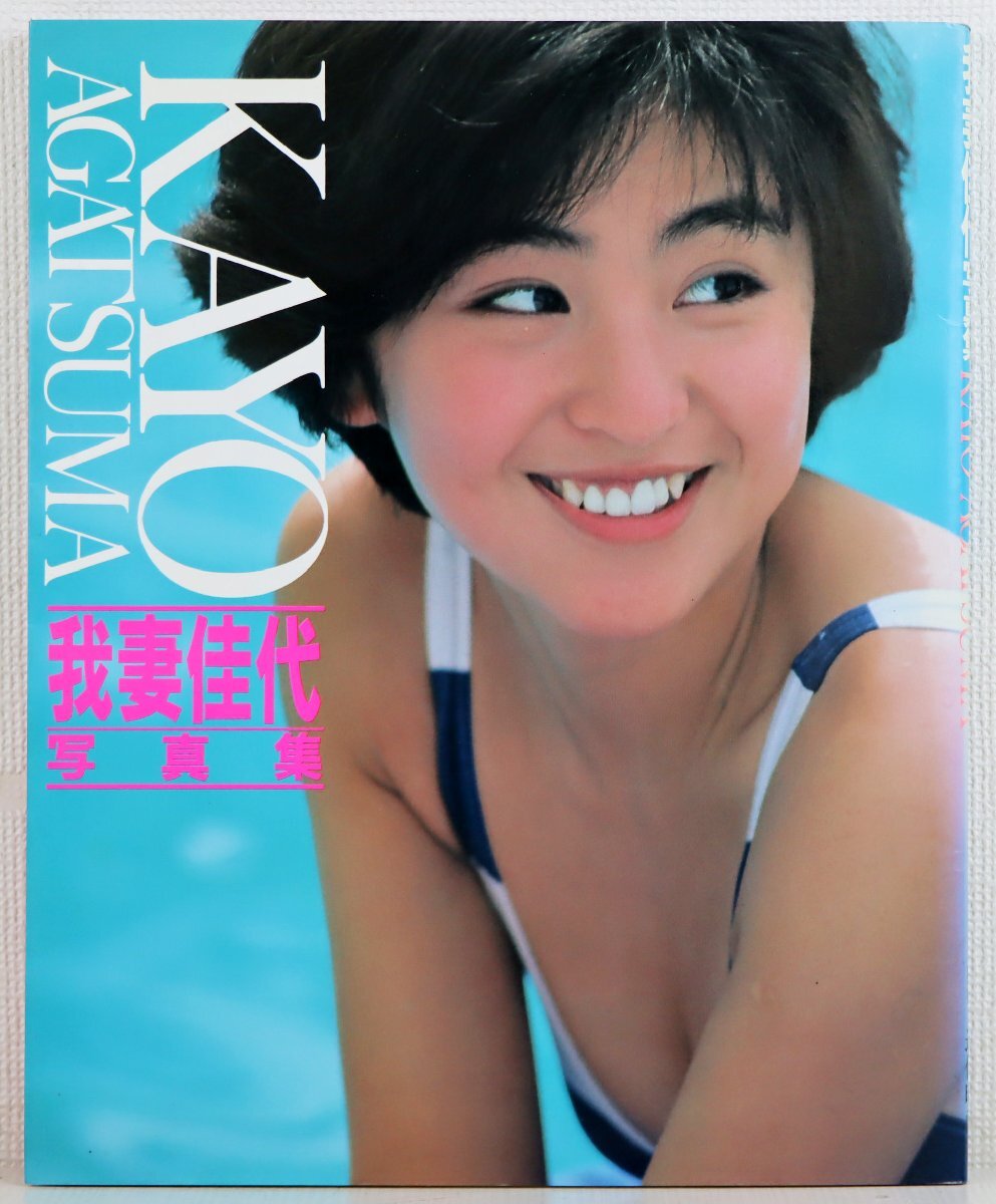 やや傷や汚れあり】浜田朱里 写真詩集 ふりむいて…愛 撮影 青野武雄