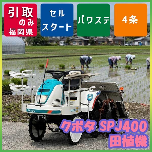 中古】クボタ4条 乗用田植機 SPJ450 田植え機 施肥機 散布機付きの落札