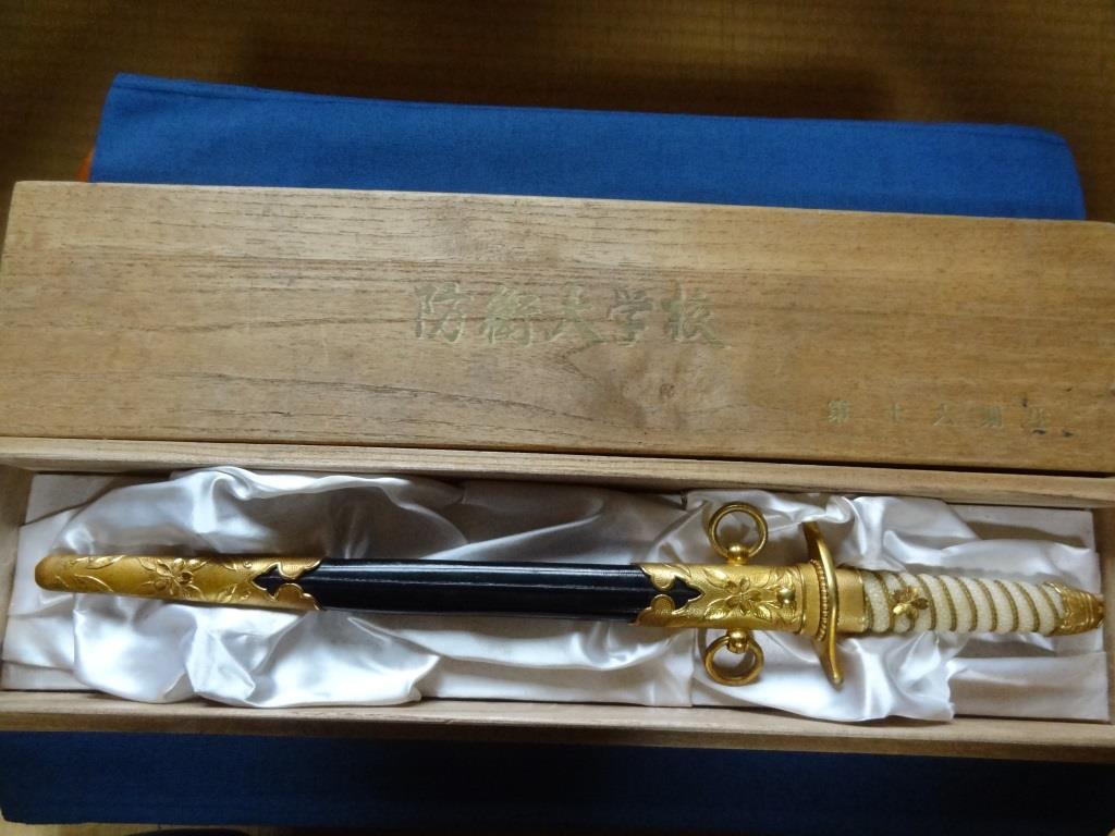 珍品！防衛省 防衛大学校 儀礼刀 日刀（刻印） 指揮刀 サーベル 儀礼