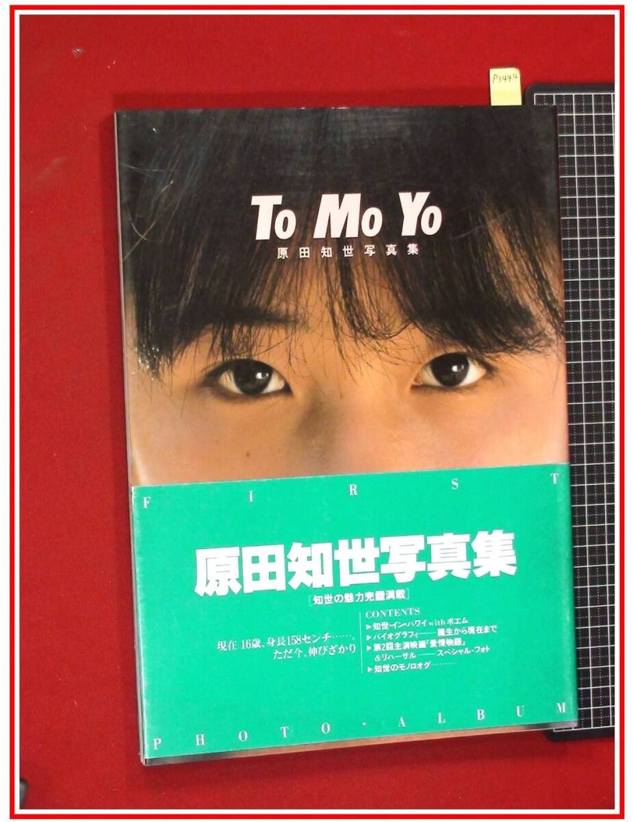 チラシ□1984年【TOMOYO 原田知世写真集】[ A ランク ] B-6判 販促用