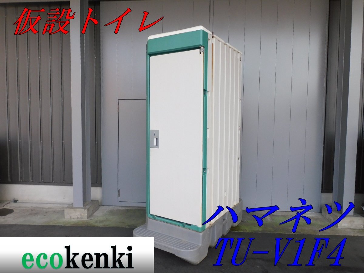 中古 仮設トイレ 海外製 大小兼用簡易水洗トイレ 洋式仕様 汲取り式 訳