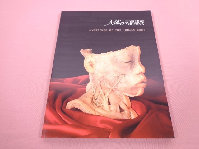 人体の不思議展 図録 MYSTERIES OF THE HUMAN BODY 人体標本 中古良品