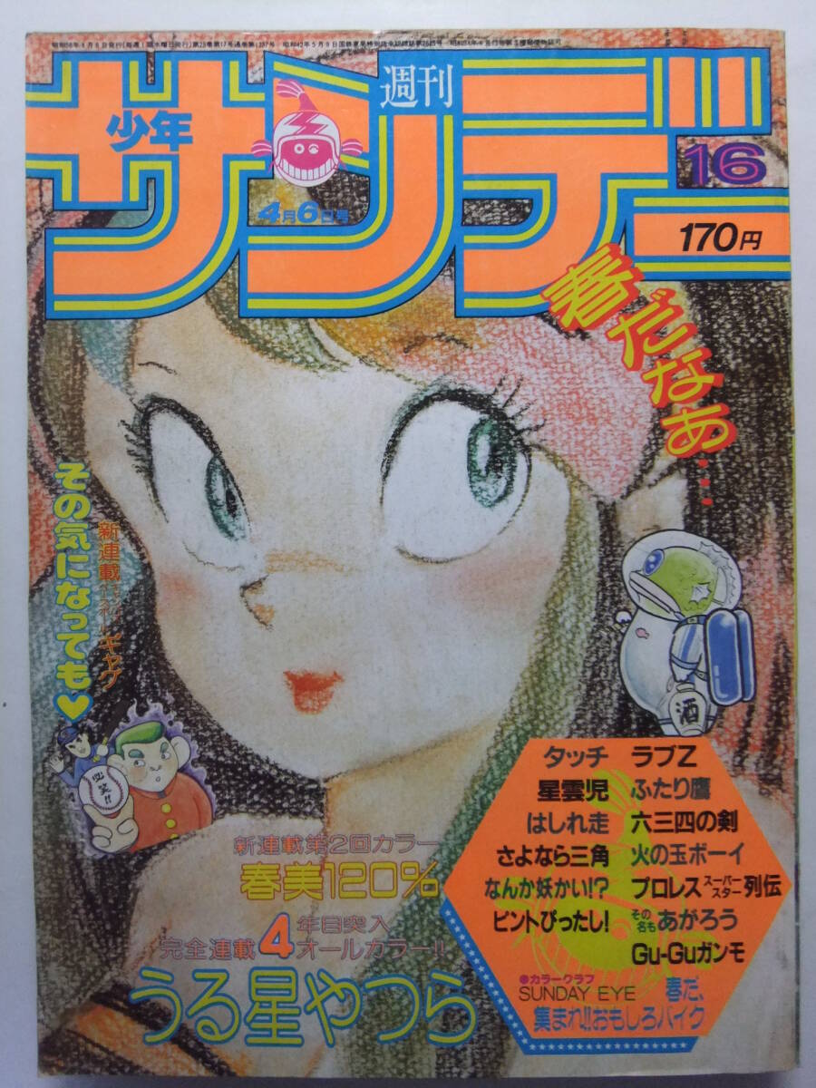 No.1173/週刊少年サンデー 1981年36号 タッチ新連載号 初号 あだち充