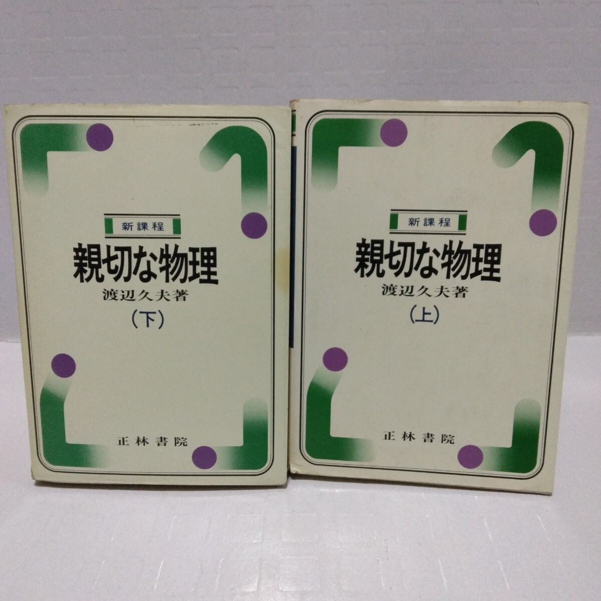 中古】物理☆渡辺久夫/理工系 親切な物理 上下揃いセット 新課程版S62