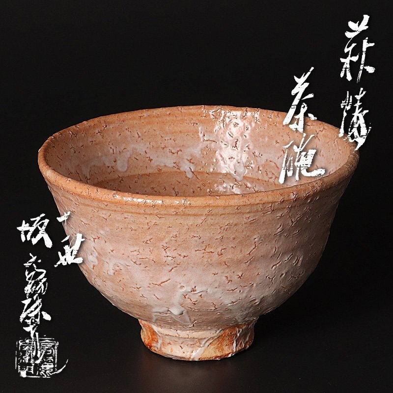 十一世坂高麗左衛門　萩焼　湯呑 BV401 【十一世 坂高麗左衛門造/号：韓峯】萩焼 切高台 萩焼湯呑・萩