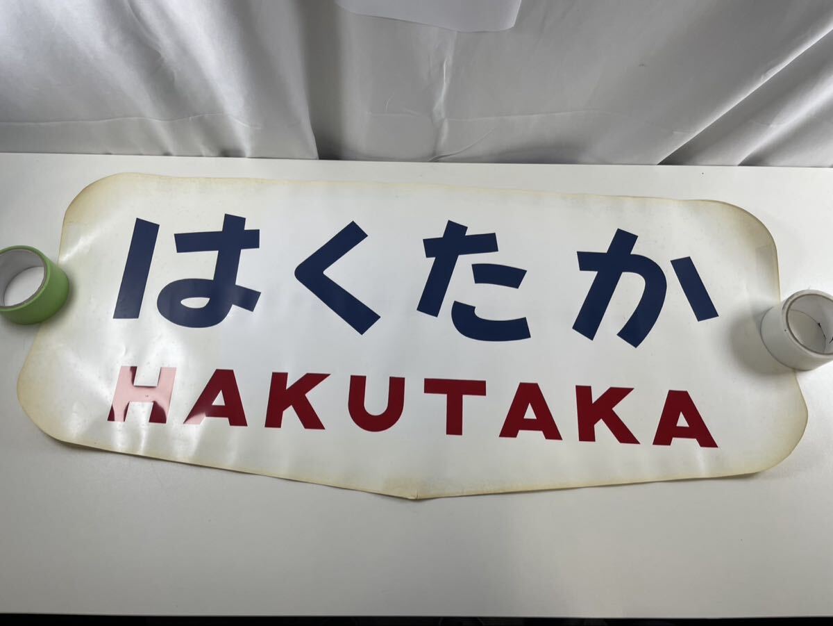 国鉄 サボ」の直近30日のオークション落札価格一覧 - オークフリー