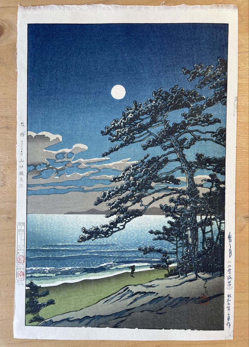 □初版摺り・雪景色の逸品・川瀬巴水 『舟堀の雪』昭和7年 木版画（優