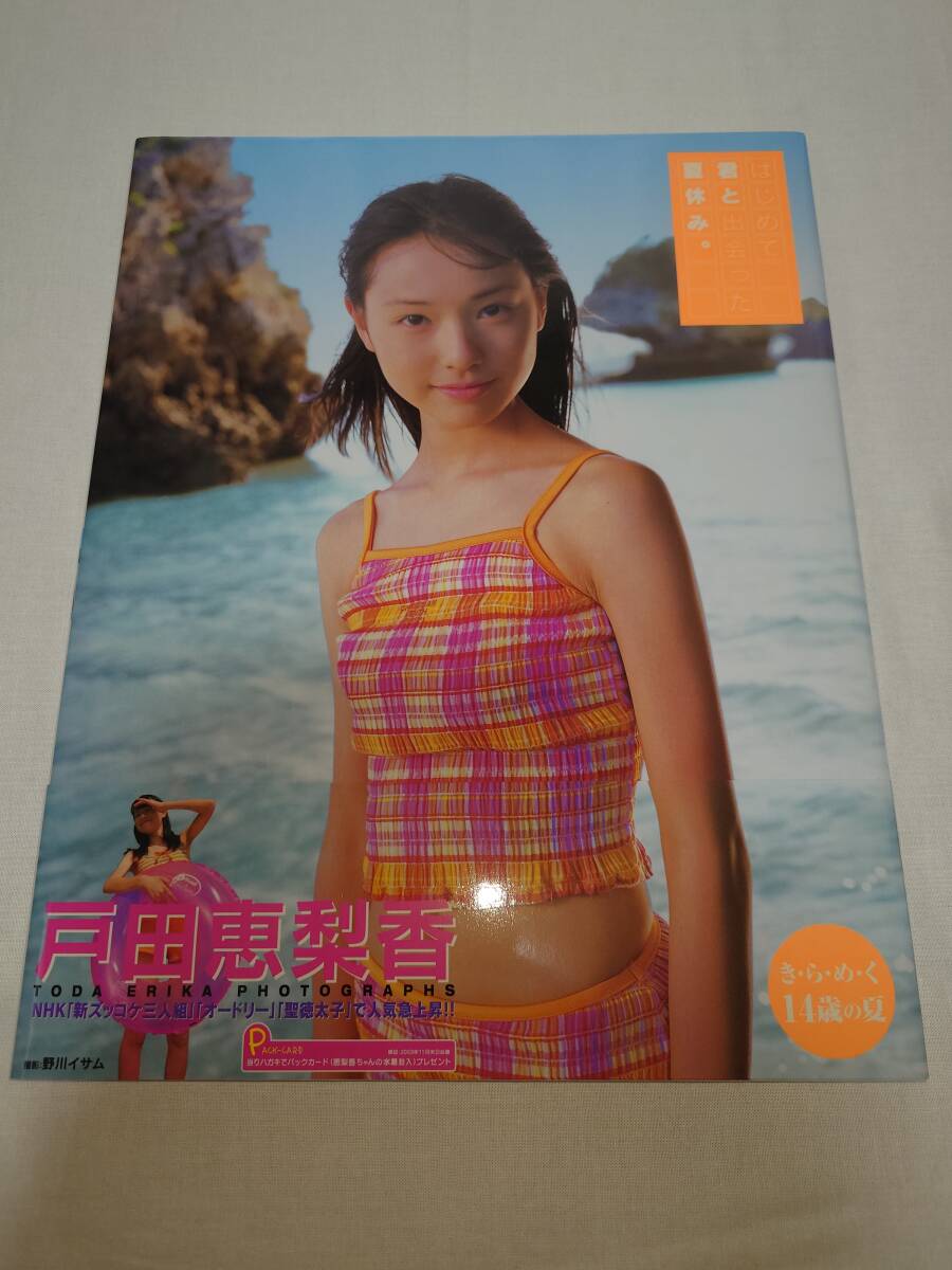 はじめて君と出会った夏休み。 : 戸田恵梨香写真集 新品】戸田恵梨香写真集[はじめて君と出会った夏休み。]帯付き新品美品