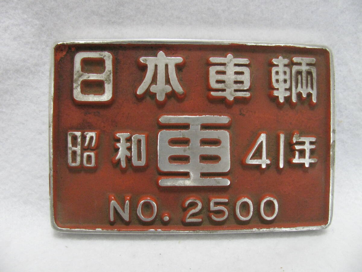 08 205-125323-22 鉄道省 鷹取工場 プレート 昭和14年 鉄道 国鉄 埼205