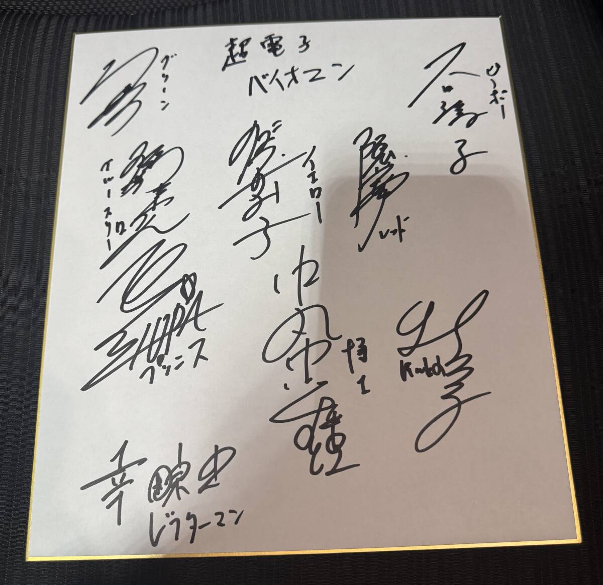 ☆水戸黄門 直筆サイン色紙 山本昌平/井上昭文/中田博久 1989年の