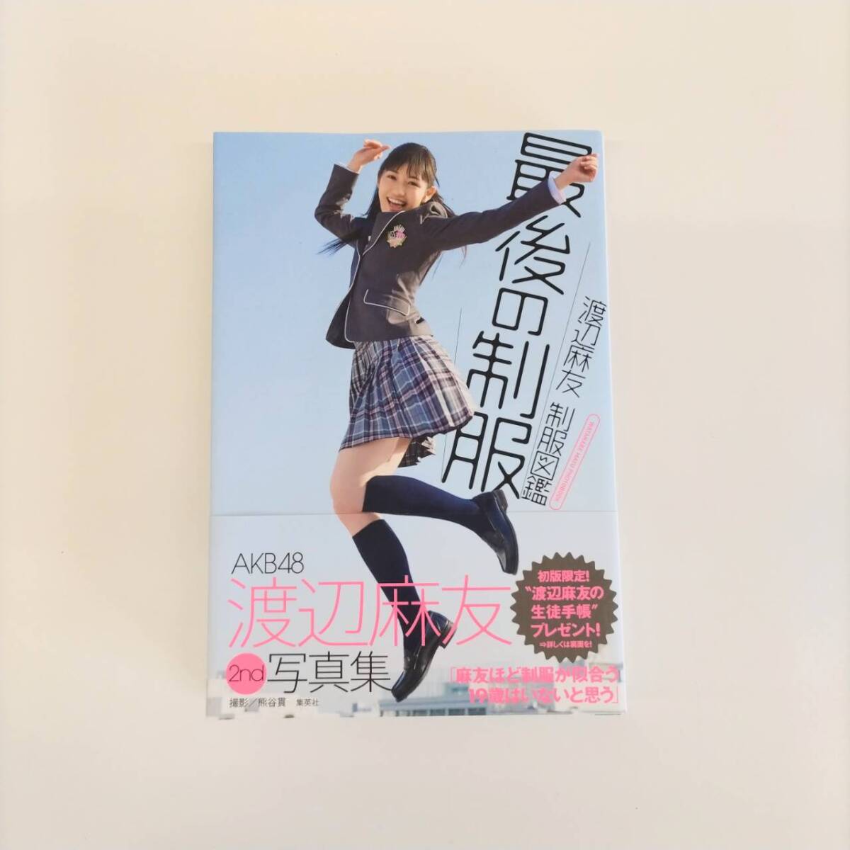 ◎ 渡辺麻友 写真集 制服図鑑 最後の制服 良本 AKB48 まゆゆ 最安送料