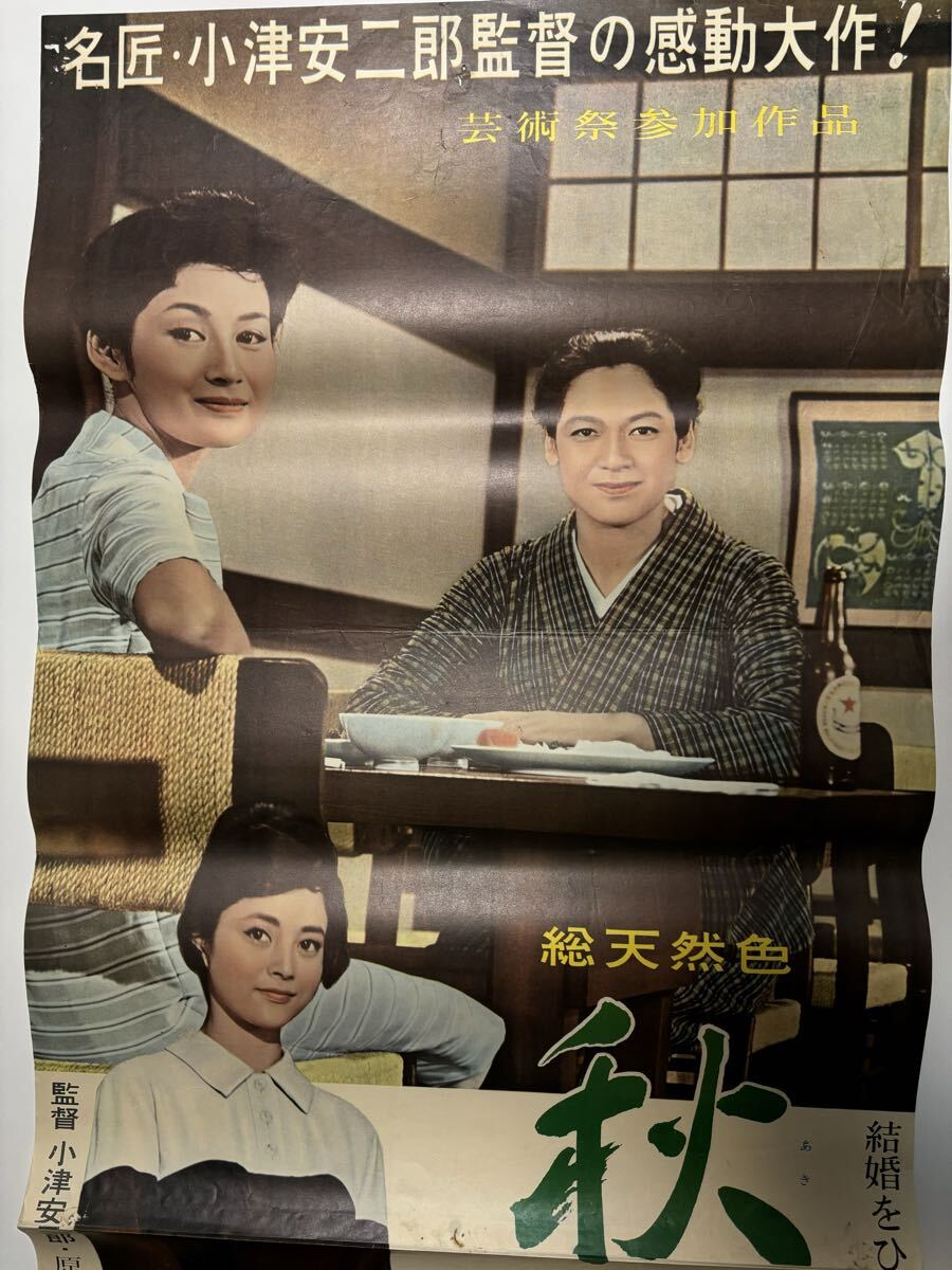 古い 映画 ポスター 『秋日和』 松竹 1960年 B2判 小津安二郎/監督 原