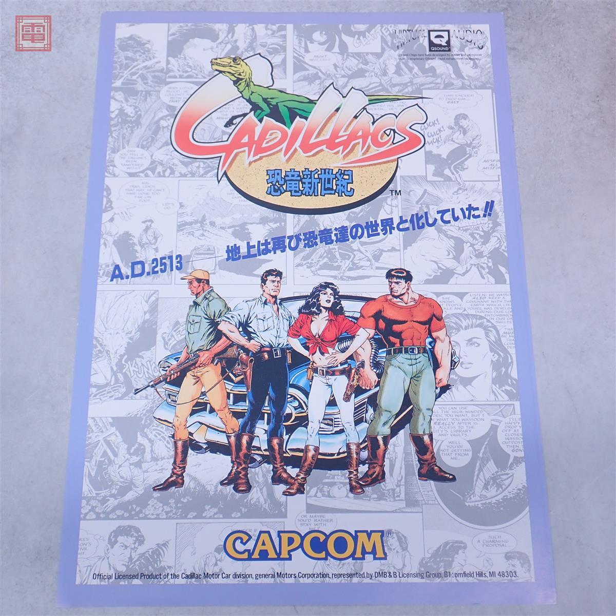 希少　パンフレット カプコン　キャディラックス 恐竜新世紀CADILLACS アーケードチラシ カプコン/CAPCOM キャディラックス 恐竜新世紀