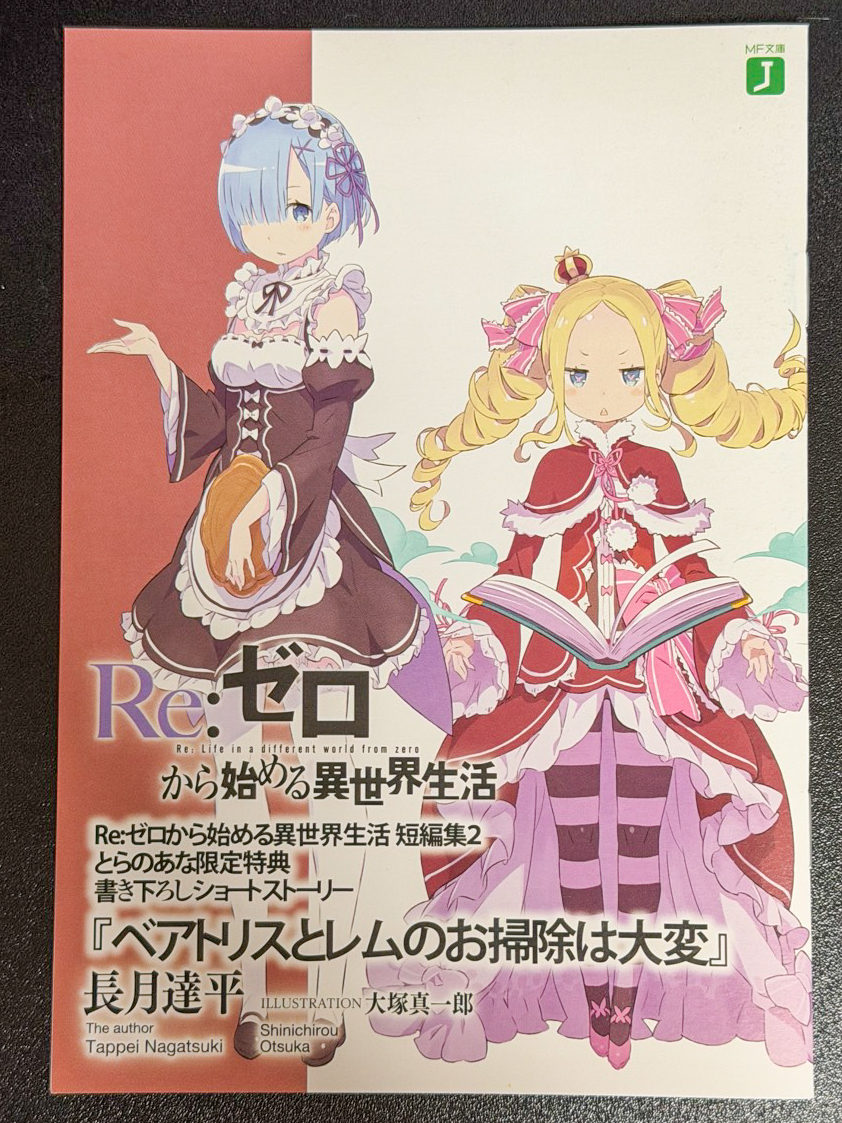Re:ゼロから始める異世界生活 とらのあな 特典 SS 短編小説 ショート