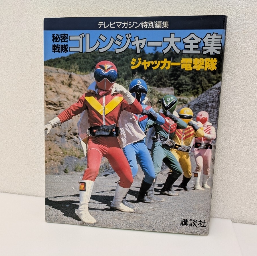 全10種 ☆ HG 秘密戦隊ゴレンジャー 初版 ジャッカー電撃隊 ☆ アカ