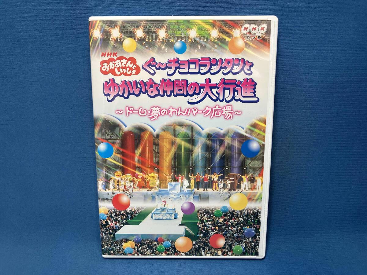 中古】DVD おかあさんといっしょ ぐ～チョコランタンとゆかいな仲間の