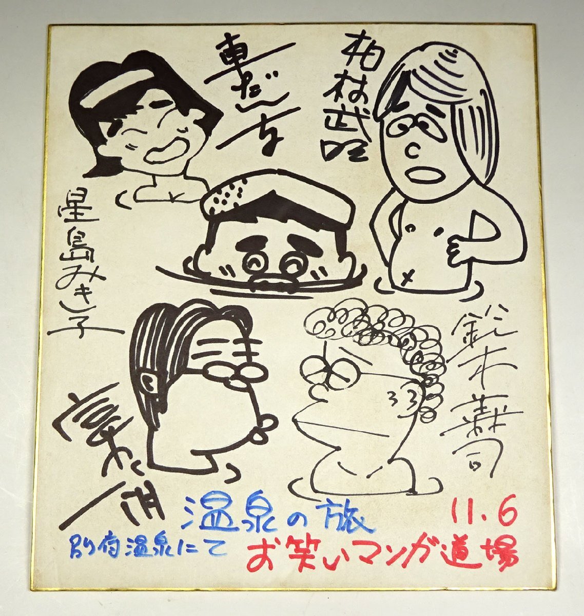 中古】漫画家直筆サイン色紙 4点セット イラスト入り 長谷川 法世博多