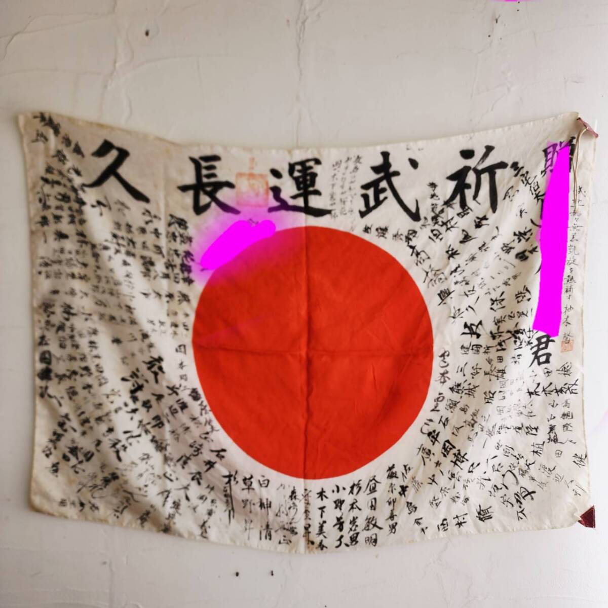 中古】【櫻】戦時中 日本軍 戦争資料 出征旗 日の丸 国旗は国民の塊 [h