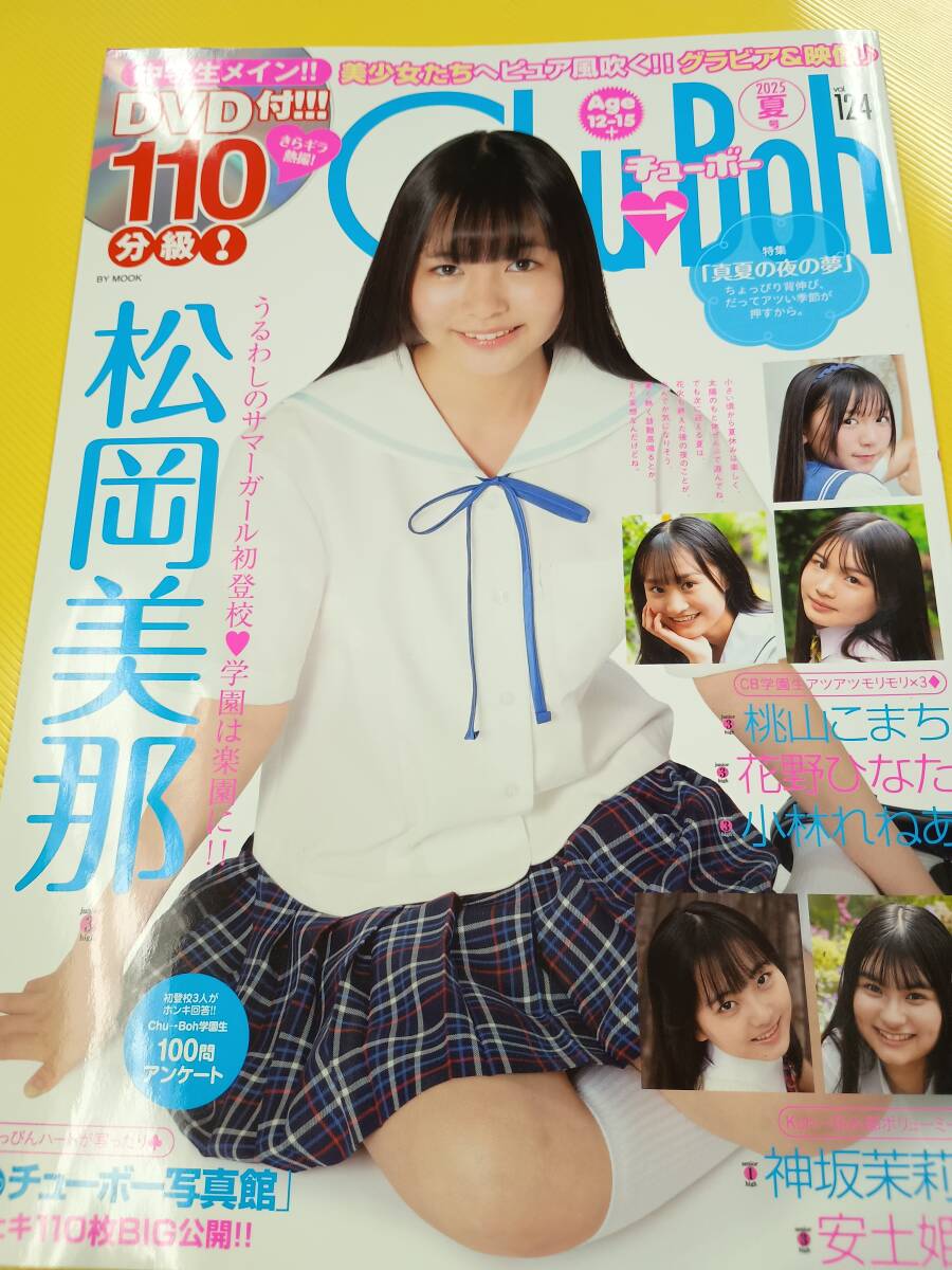 白石夢来 雑誌『Chu→Boh チューボー vol.83』直筆サイン入り生チェキ
