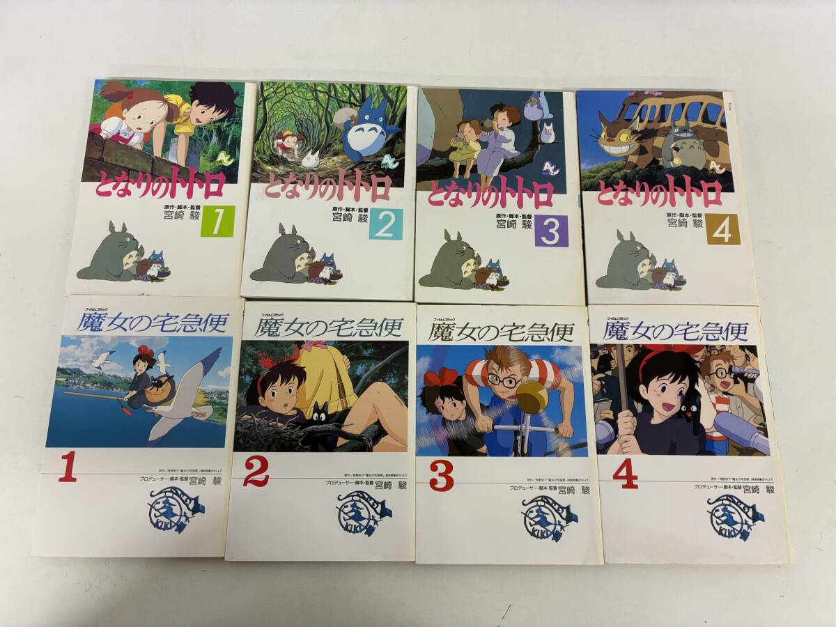 となりのトトロ フルカラー フィルムコミック 全4巻セット
