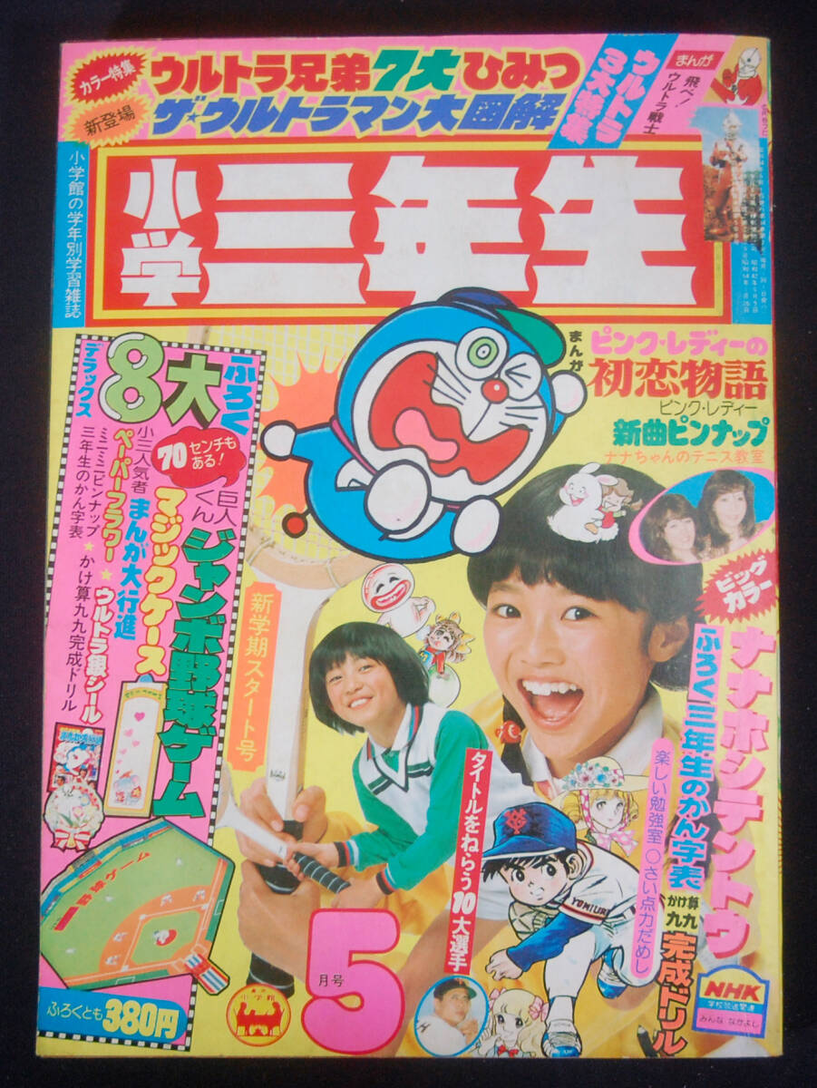 小学館 小学四年生 1977年 9月 ドラえもん ピンクレディー 巨人 の落札