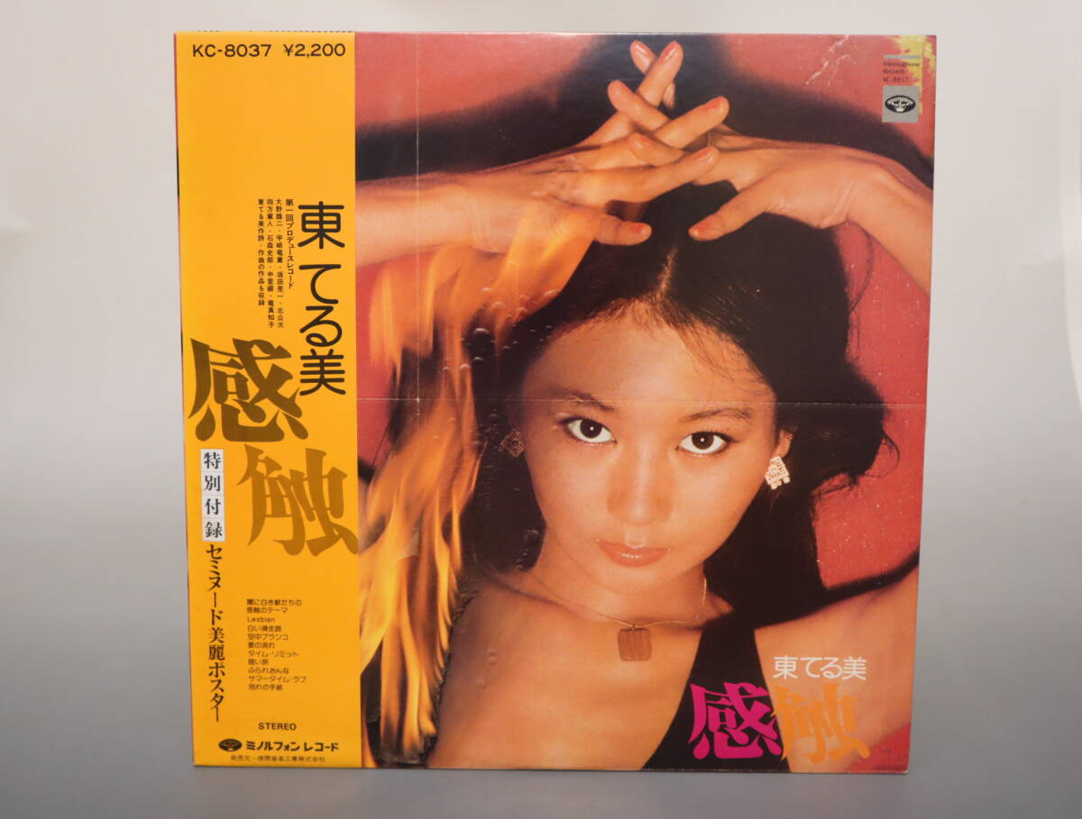 送料無料！帯付きLP 東てる美 感触の落札情報詳細 - Yahoo