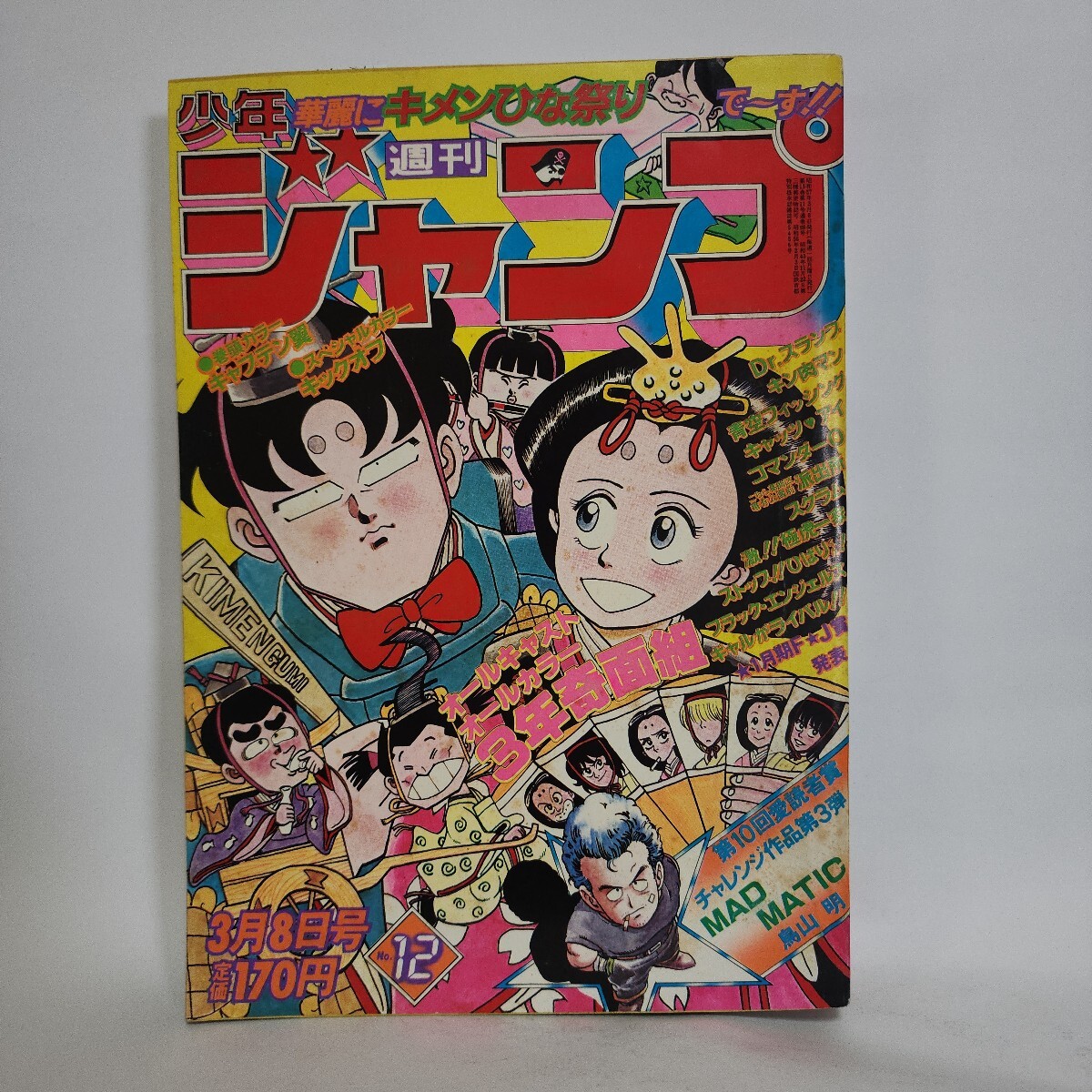 ジャンプ切抜き 鳥山明／MAD MATIC～第10回愛読者賞候補作品第3弾の