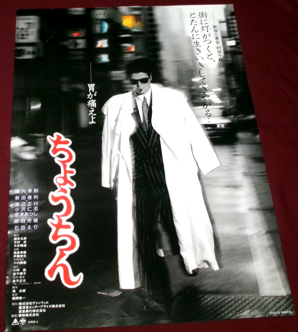 中古】ちょうちん 陣内孝則 映画ポスター B2判②カラー☆の落札情報