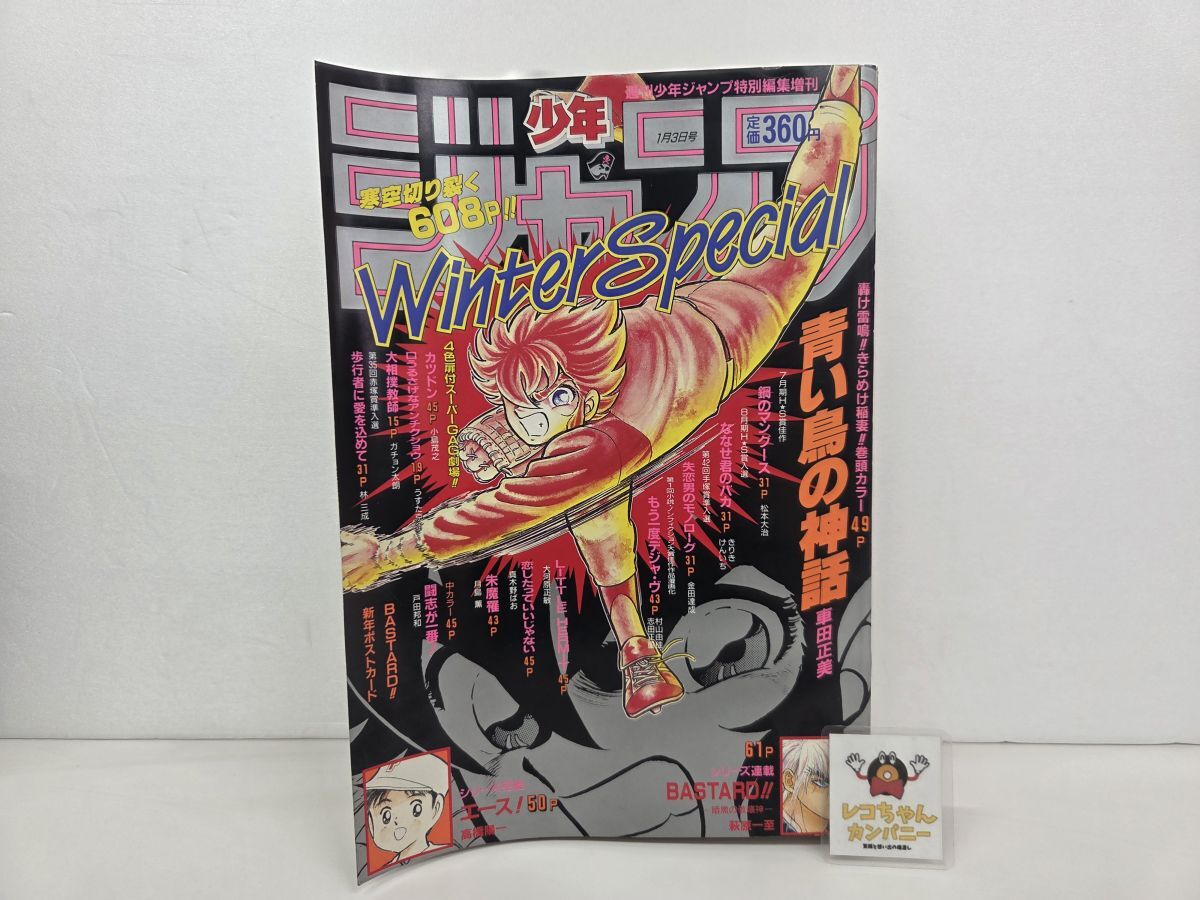 週刊少年ジャンプ 1988ウィンタースペシャル 桂正和富樫義博荒木飛呂彦